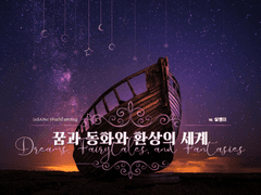 월드세팅 <Dreams, Fairytales and Fantasies>