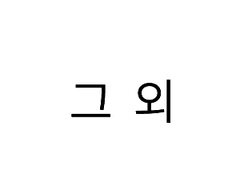 연성 아니고 그냥 늦덕을 위한 사소한 백업