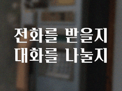 전화를 받을지 대화를 나눌지 -1