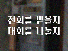 전화를 받을지 대화를 나눌지 -3