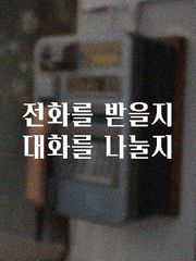 전화를 받을지 대화를 나눌지