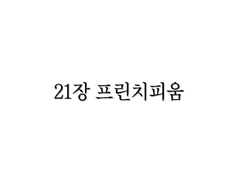 <리멤버> 21장