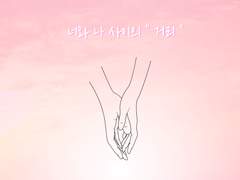 『 너와 나 사이의 거리 』 002화 _ 첫인상 ?