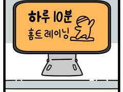 용용툰-1화- 하루 10분 홈 트레이닝