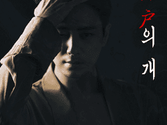 파락호(破落戶)의 개 21