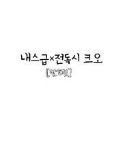 내스급×전독시 크오 썰 (단편)