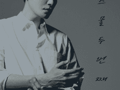 파락호(破落戶)의 개 外 : 스물두 번째 계절 1