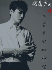 파락호(破落戶)의 개 外 : 스물 두번 째 계절