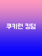 쿠키런 킹덤