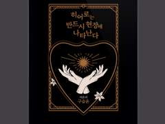 히어로는 반드시 현장에 나타난다