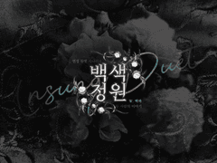 [언성듀엣] 백색정원