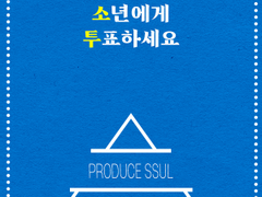 당신의 소년에게 투표하세요 +56.