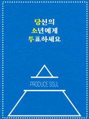 당신의 소년에게 투표하세요