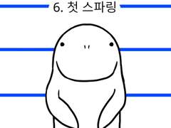 6. 첫 스파링