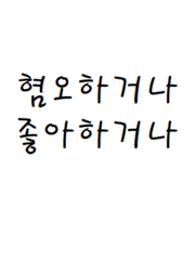 [윤홍] 혐오하거나 좋아하거나