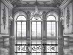 당신의 손아귀 아래