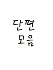 [윤홍] 단편모음