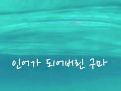 [전독시×내스급 크오 썰] 인어가 되어버린 구마 《01》
