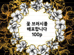 클립스튜디오 꽃 브러시