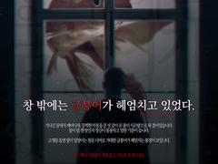 [CoC 시나리오] 창 밖에는 금붕어가 헤엄치고 있었다.