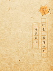 나를 기억하는 당신에게