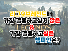리그오브레전드배 가장 결혼하고 싶은 챔피언은?