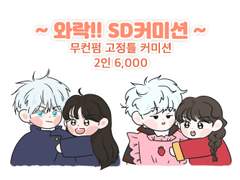 ~ 와락!! SD 커미션 ~