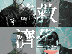 자구제생│慈救濟生