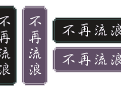 나소흑전기 부재유랑 아크릴 키링 도안