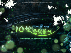 [편세&신바] 10월의 반딧불이