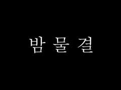 53. 꾸질이의 소설 (3)