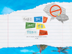 [CoC 7th/다인] 우리들은 정씨로 태어난 것을 후회하지 않는다