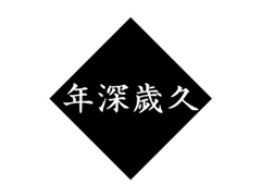 미사와) 年深歲久 연심세구 6