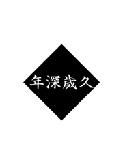 ◆A 御沢 미사와 | 年深歲久 연심세구