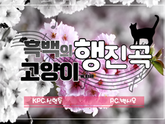 [TRPG 세션 백업/신백] 흑백의 고양이 행진곡 (21.05.19)