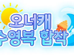 오너캐 수영복 합작 주최