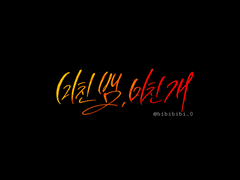 [메두다나] 미친뱀, 미친개.