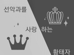 선악과를 사랑하는 황태자 上