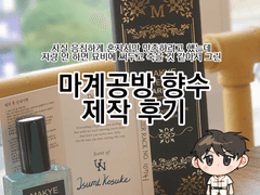 마계공방 향수 제작 후기