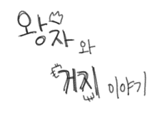 동화 두번째 장