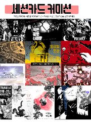 세션카드 커미션