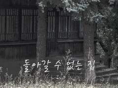 태원유진 - 돌아갈 수 없는 집