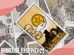 올빼미룡 타로 커미션 공지🐍