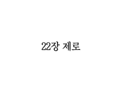 <리멤버> 22장