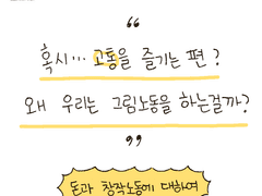 005_ 혹시... 고통을 즐기는 편? 우리는 왜 그림 노동을 하는 걸까?