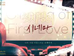 첫사랑의 시네마