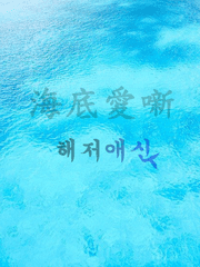 해저애신海底愛噺(이성/중단편)