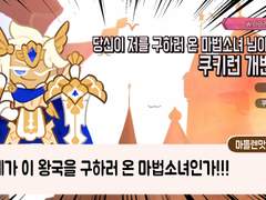 [CoC+쿠키런 기반 시나리오]자네가 이 왕국을 구하러 온 마법소녀인가!!!