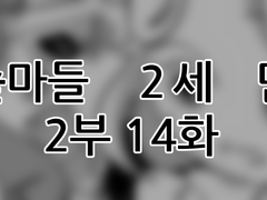 에슾마들 2세 만화 2부 14화