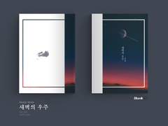 [레디메이드] 새벽의 우주